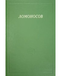 Ломоносов. Сборник статей и материалов. Том Х