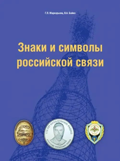 Знаки и символы российской связи. Справочник