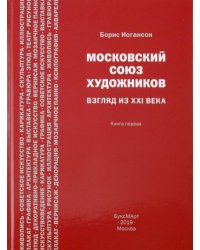 Московский союз художников. Взгляд из XXI века. Книга 1