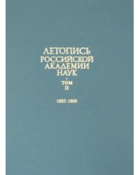 Летопись Российской Академии наук. В 4-х томах. Том 2