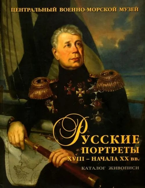 Русские портреты XVIII - начала XX вв. Материалы по иконографии. Выпуск 5. Портретная живопись