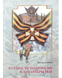 Ротмистр Подушкин и его открытки