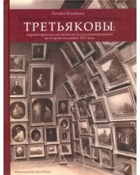 Братья Павел Михайлович и Сергей Михайлович Третьяковы. Мировоззренческие аспекты коллекционирования