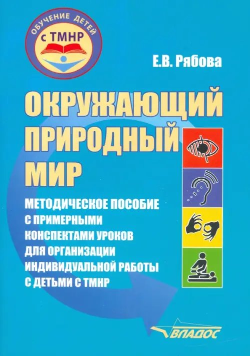 Окружающий природный мир. Методическое пособие с примерными конспектами уроков для работы с ТМНР