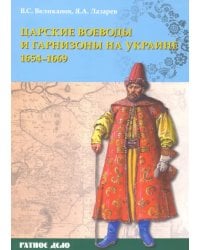 Царские воеводы и гарнизоны на Украине 1654–1669 гг.