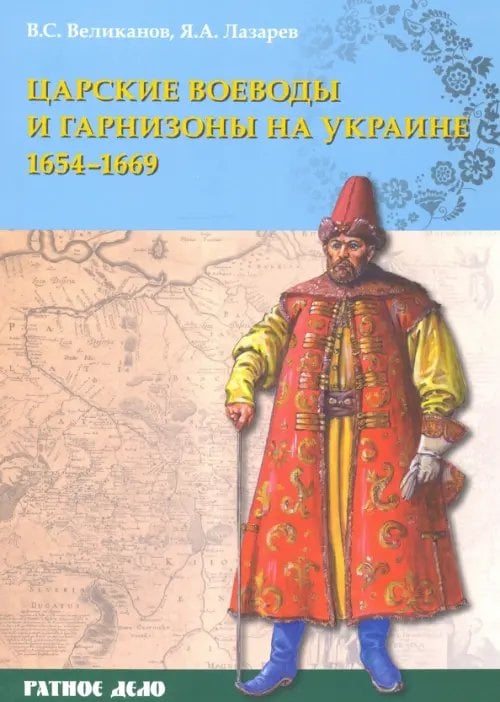 Царские воеводы и гарнизоны на Украине 1654–1669 гг.