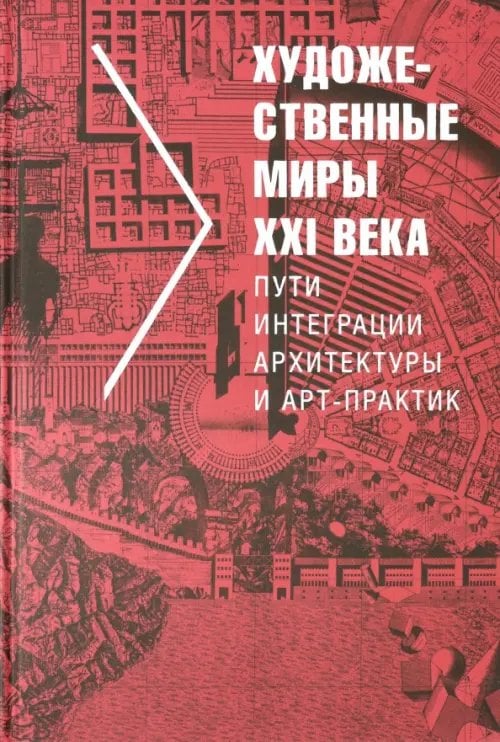 Художественные миры XXI века. Пути интеграции архитектуры и арт-практик