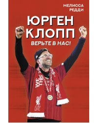 Верьте в нас! Как Юрген Клопп вернул &quot;Ливерпуль&quot; на вершину