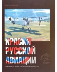 Краски русской авиации. 1909-1922 гг. Книга 3