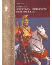 Римский декорированный доспех эпохи принципата