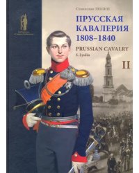 Прусская кавалерия 1808-1840. Том 2