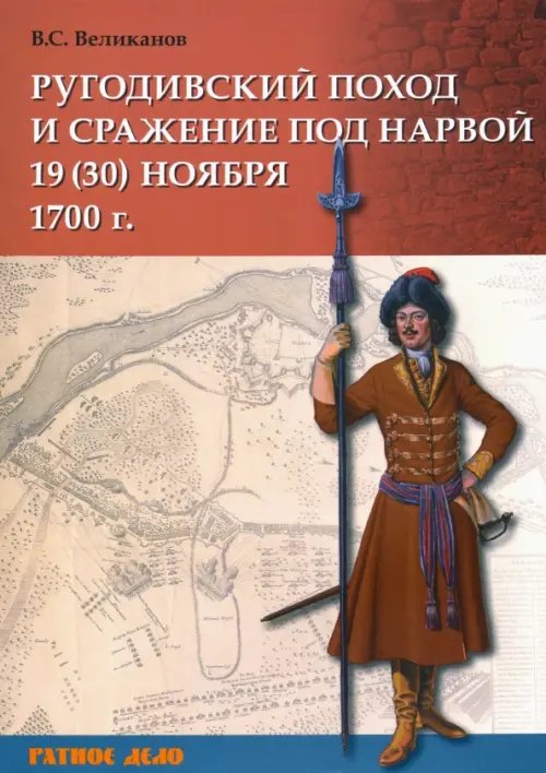 Ругодивский поход и сражение под Нарвой 19 (30) ноября 1700 г.