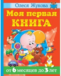 Моя первая книга. От 6 месяцев до 3 лет