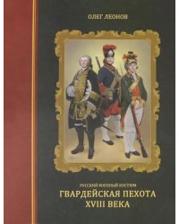 Русский военный костюм. Гвардейская пехота XVIII века