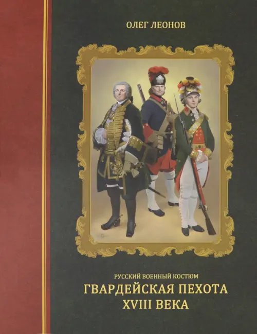 Русский военный костюм. Гвардейская пехота XVIII века