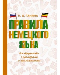 Правила немецкого языка: все трудности с примерами