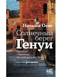 Солнечный берег Генуи. Русское счастье по-итальянски