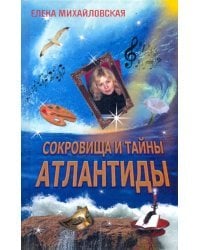 Сокровища и тайны Атлантиды