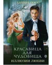 Красавица для Чудовища. Иллюзии любви. Книга 2