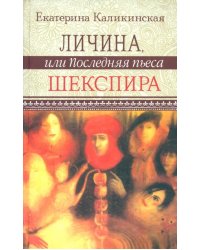 Личина, или Последняя пьеса Шекспира