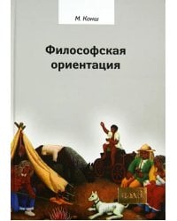 Философская ориентация