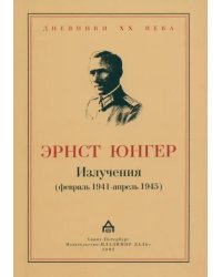 Излучения (февраль 1941-апрель 1945)