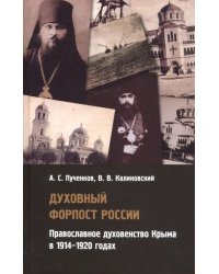 Духовный форпост России православного духовенства Крыма