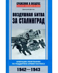 Воздушная битва за Сталинград