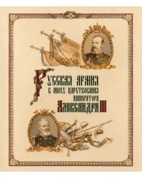 Русская армия в эпоху царствования Александра III