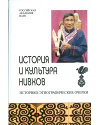 История и культура нивхов. Историко-этнографические очерки