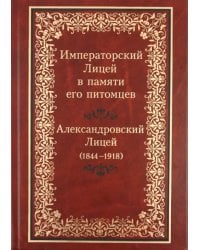 Императорский Лицей в памяти его питомцев. Книга 2: Царскосельский Лицей (1844-1918)