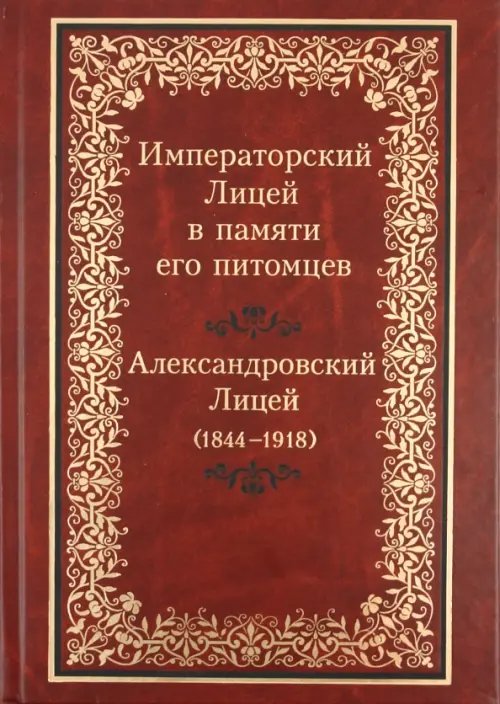 Императорский Лицей в памяти его питомцев. Книга 2: Царскосельский Лицей (1844-1918)