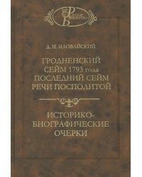 Гродненский сейм 1793 года. Последний сейм Речи Посполитой. Историко-биографические очерки