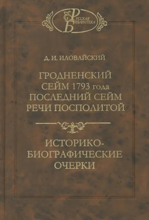 Гродненский сейм 1793 года. Последний сейм Речи Посполитой. Историко-биографические очерки