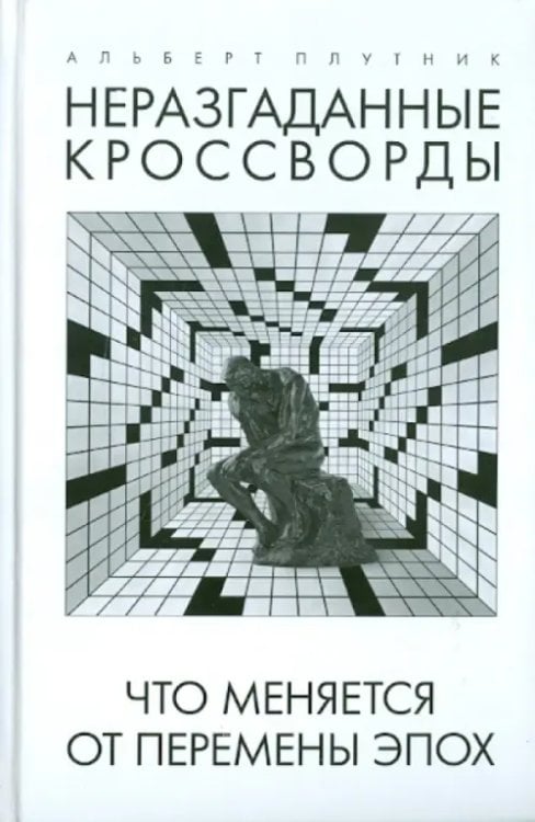 Неразгаданные кроссворды. Что меняется от перемены эпох