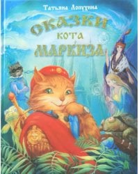 Сказки кота Маркиза