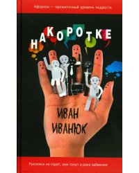 Накоротке. Избранное для избранных