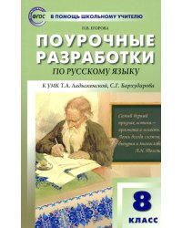 Русский язык. 8 класс. Поурочные разработки к УМК Т.А. Ладыженской, С.Г. Бархударова. ФГОС