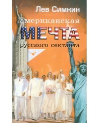 Американская мечта русского сектанта