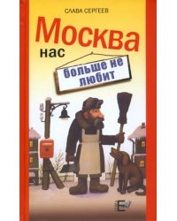 Москва нас больше не любит