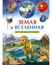 Земля и Вселенная. Детская энциклопедия