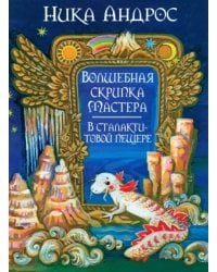 Волшебная скрипка мастера. В сталактитовой пещере. Книга 3