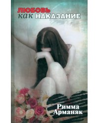 Любовь как наказание