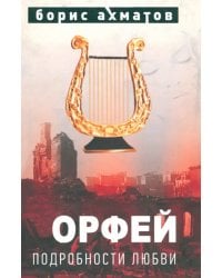 Орфей (Подробности любви)