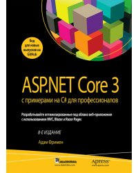 ASP.NET Core 3 с примерами на C# для профессионалов