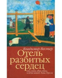 Отель разбитых сердец. Секс, кино, один ствол и вечно живой Элвис Пресли