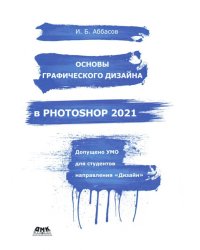 Основы графического дизайна в Photoshop 2021. Учебное пособие