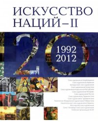 Искусство Наций - II. 1992-2012. Альбом