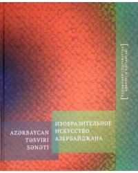 Изобразительное искусство Азербайджана