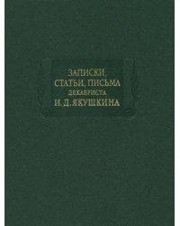 Записки, статьи, письма декабриста И.Д. Якушкина